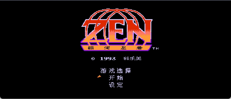 银河忍者 - 禅(简)[逆游的五彩鱼](US)[ACT](4Mb)